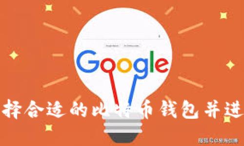 如何选择合适的比特币钱包并进行注册