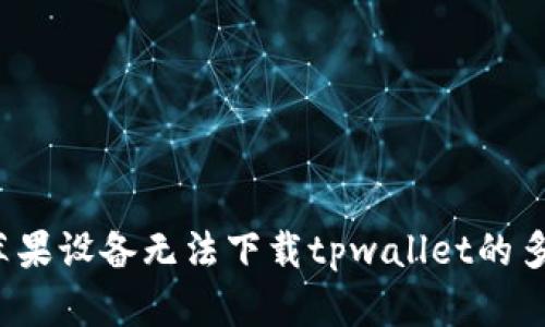  解决苹果设备无法下载tpwallet的多种方法