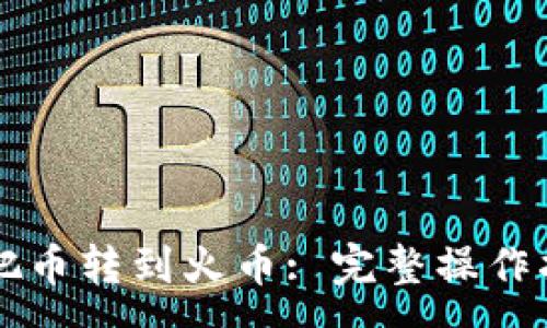 :
TPWallet如何把币转到火币: 完整操作指南与注意事项