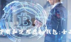 如何下载和使用虚拟钱包