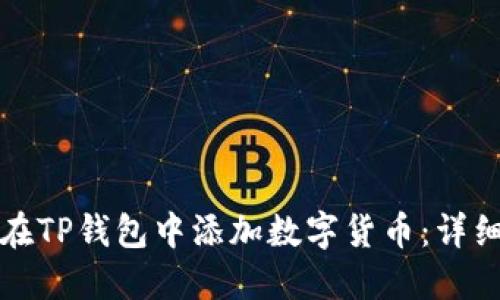 如何在TP钱包中添加数字货币：详细指南