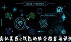 类似美图e钱包的软件推荐