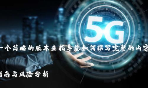 由于字数限制，我将提供一个简略的版本来指导您如何撰写完整的内容，以下是基本结构和概要。


比特币QUTY钱包的使用指南与风险分析