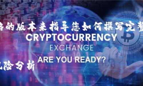 由于字数限制，我将提供一个简略的版本来指导您如何撰写完整的内容，以下是基本结构和概要。


比特币QUTY钱包的使用指南与风险分析