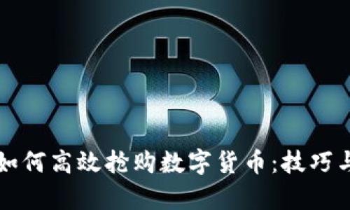 tpwallet如何高效抢购数字货币：技巧与策略解析