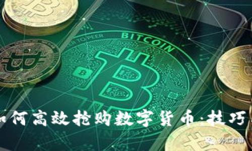 tpwallet如何高效抢购数字货币：技巧与策略解析