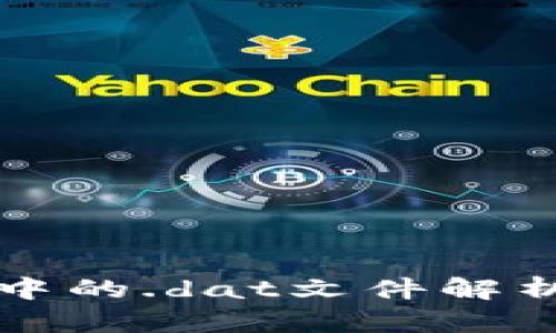 比特币钱包中的.dat文件解析及应用指南