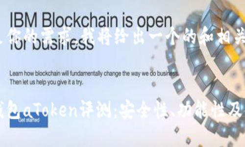 为了满足你的需求,我将给出一个的和相关关键词。
以太坊钱包aToken评测:安全性、功能性及使用指南