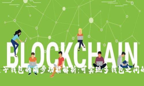 TPWallet与麦子钱包的同步功能解析：可实现多钱包之间的数据互通吗？