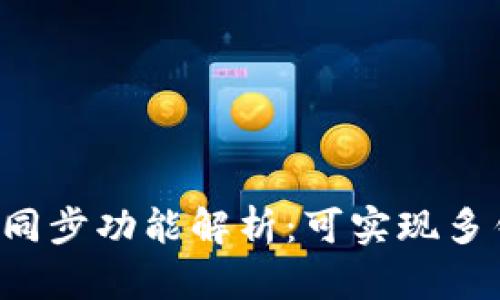 TPWallet与麦子钱包的同步功能解析：可实现多钱包之间的数据互通吗？