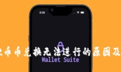 TPWallet币币兑换无法进行的