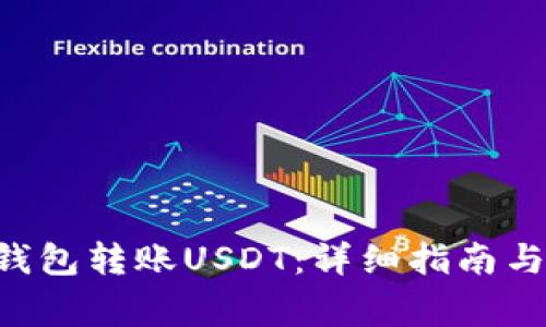 如何使用TRX钱包转账USDT：详细指南与常见问题解答