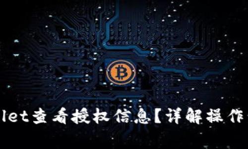 如何使用TPWallet查看授权信息？详解操作步骤与注意事项