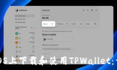   如何在iOS上下载和使用