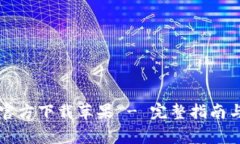 Token.im钱包官方下载苹果