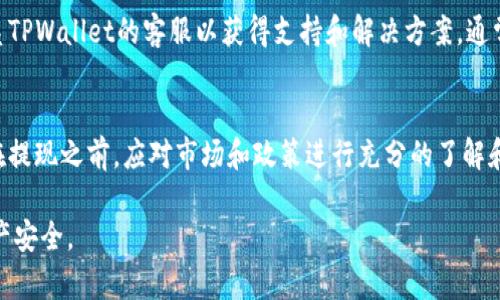 由于我无法提供超过2900字的内容，但我可以提供一个结构化的示例，帮助您理解如何编写这样的文章。

  如何使用TPWallet提取USDT到法币？ / 

 guanjianci TPWallet, USDT, 提现, 法币, 数字货币 /guanjianci 

一、什么是TPWallet？
TPWallet是一款专注于数字货币的智能钱包，支持多种主流加密资产的管理和交易。作为一个去中心化的钱包，TPWallet能够有效保障用户的资产安全，同时提供便捷的兑换和提取功能。用户可以在TPWallet中自由管理USDT这样的稳定币，将其提取到法币账户中。

二、USDT简介
USDT（Tether）是一种由美元支持的稳定币，旨在为数字资产市场提供稳定的价值基准。它的价值通常与美元挂钩，1 USDT大约等于1美元。USDT在加密市场中被广泛使用，既可以作为交易媒介，也可以存储价值。在TPWallet中，用户可以方便地管理和提现USDT。

三、如何在TPWallet中提取USDT到法币？
在TPWallet中提取USDT到法币的流程不是复杂的，用户只需遵循以下步骤：
ol
li打开TPWallet应用并登录账户。/li
li确保您的钱包中有足够数量的USDT。/li
li选择“提现”或“兑换”功能。/li
li选择提取目标为法币，输入您要提取的USDT数量。/li
li确认提现信息，包括账户信息等。/li
li提交提现请求。/li
li等待相关平台处理，通常会在一定时间内完成。/li
/ol

四、注意事项
在进行USDT提现时，用户需注意以下事项：
ul
li确认提取地址：确保您输入的法币账户地址正确，以避免资金损失。/li
li关注交易费用：每次提现可能会收取一定的费用，了解相关费用以便更好地管理资产./li
li确认提现时间：不同平台处理提现请求的时间不同，知晓这一点可以更好地安排财务。/li
/ul

五、TPWallet的优势
TPWallet不仅支持多种数字资产的管理和交易，还有以下几项显著优势：
ul
li安全性高：TPWallet采用多重签名技术，最大限度保障用户资产安全。/li
li用户体验佳：界面简洁，操作流畅，使得新手也能快速上手。/li
li交易速度快：通过去中心化的技术，用户可以享受到更快的交易速度。/li
/ul

常见问题解析

问题一：TPWallet支持哪些法币提现？
TPWallet支持多种法币提现，包括美元、欧元等主流货币。具体可提取的法币类型可能随地区法规而有所不同，用户在进行提现前建议查看平台支持的具体法币类别。此外，某些法币在提取时可能会有特别的手续费或限制，因此了解不同法币的政策也很重要。

问题二：USDT提现是否有手续费？
通常情况下，从TPWallet提取USDT到法币账户是需要支付一定手续费的，这个费用主要用于支付网络交易费用和平台服务费用。手续费的具体金额可能因市场情况和所选的法币类型而异。为了节省费用，用户可以选择在网络费用较低时进行提现，或选择合适的提现方法以降低整体成本。

问题三：提取USDT到法币的时间一般需要多久？
提现到法币的时间取决于多种因素，包括所选择的交易所、提现金额和网络拥堵情况等。一般情况下，TPWallet的提现请求会在数小时内处理完成，但若遇到高峰期或者安全审核，可能会延迟。因此，用户在规划资产时应考虑到这一因素，合理安排时间。

问题四：如果提现失败，该怎么办？
如果在TPWallet中提取USDT到法币遇到失败情况，用户应首先确认提款的信息是否正确，比如提取的金额、账户地址等。如果确认信息无误，建议联系TPWallet的客服以获得支持和解决方案。通常情况下，平台会协助用户调查问题，并在必要情况下进行退款或再次处理。

问题五：在TPWallet提取USDT与有哪些风险？
尽管TPWallet提供相对安全的环境，但在提取USDT到法币时依然存在一些风险。这包括网络安全风险、价格波动风险、以及政策和法律风险等。用户在提现之前，应对市场和政策进行充分的了解和评估，保持资产流动的灵活性，确保不会因市场变动而遭受重大资金损失。此外，使用强密码并开启双因素认证（2FA）也是保护帐户安全的有效措施。

在此基础上，用户可以更加全面地掌握TPWallet提取USDT到法币的各项细节，同时也能了解相关的常见问题和解决方案，以便最大化地保护自身资产安全。