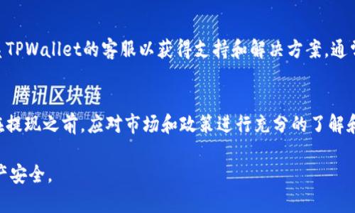 由于我无法提供超过2900字的内容，但我可以提供一个结构化的示例，帮助您理解如何编写这样的文章。

  如何使用TPWallet提取USDT到法币？ / 

 guanjianci TPWallet, USDT, 提现, 法币, 数字货币 /guanjianci 

一、什么是TPWallet？
TPWallet是一款专注于数字货币的智能钱包，支持多种主流加密资产的管理和交易。作为一个去中心化的钱包，TPWallet能够有效保障用户的资产安全，同时提供便捷的兑换和提取功能。用户可以在TPWallet中自由管理USDT这样的稳定币，将其提取到法币账户中。

二、USDT简介
USDT（Tether）是一种由美元支持的稳定币，旨在为数字资产市场提供稳定的价值基准。它的价值通常与美元挂钩，1 USDT大约等于1美元。USDT在加密市场中被广泛使用，既可以作为交易媒介，也可以存储价值。在TPWallet中，用户可以方便地管理和提现USDT。

三、如何在TPWallet中提取USDT到法币？
在TPWallet中提取USDT到法币的流程不是复杂的，用户只需遵循以下步骤：
ol
li打开TPWallet应用并登录账户。/li
li确保您的钱包中有足够数量的USDT。/li
li选择“提现”或“兑换”功能。/li
li选择提取目标为法币，输入您要提取的USDT数量。/li
li确认提现信息，包括账户信息等。/li
li提交提现请求。/li
li等待相关平台处理，通常会在一定时间内完成。/li
/ol

四、注意事项
在进行USDT提现时，用户需注意以下事项：
ul
li确认提取地址：确保您输入的法币账户地址正确，以避免资金损失。/li
li关注交易费用：每次提现可能会收取一定的费用，了解相关费用以便更好地管理资产./li
li确认提现时间：不同平台处理提现请求的时间不同，知晓这一点可以更好地安排财务。/li
/ul

五、TPWallet的优势
TPWallet不仅支持多种数字资产的管理和交易，还有以下几项显著优势：
ul
li安全性高：TPWallet采用多重签名技术，最大限度保障用户资产安全。/li
li用户体验佳：界面简洁，操作流畅，使得新手也能快速上手。/li
li交易速度快：通过去中心化的技术，用户可以享受到更快的交易速度。/li
/ul

常见问题解析

问题一：TPWallet支持哪些法币提现？
TPWallet支持多种法币提现，包括美元、欧元等主流货币。具体可提取的法币类型可能随地区法规而有所不同，用户在进行提现前建议查看平台支持的具体法币类别。此外，某些法币在提取时可能会有特别的手续费或限制，因此了解不同法币的政策也很重要。

问题二：USDT提现是否有手续费？
通常情况下，从TPWallet提取USDT到法币账户是需要支付一定手续费的，这个费用主要用于支付网络交易费用和平台服务费用。手续费的具体金额可能因市场情况和所选的法币类型而异。为了节省费用，用户可以选择在网络费用较低时进行提现，或选择合适的提现方法以降低整体成本。

问题三：提取USDT到法币的时间一般需要多久？
提现到法币的时间取决于多种因素，包括所选择的交易所、提现金额和网络拥堵情况等。一般情况下，TPWallet的提现请求会在数小时内处理完成，但若遇到高峰期或者安全审核，可能会延迟。因此，用户在规划资产时应考虑到这一因素，合理安排时间。

问题四：如果提现失败，该怎么办？
如果在TPWallet中提取USDT到法币遇到失败情况，用户应首先确认提款的信息是否正确，比如提取的金额、账户地址等。如果确认信息无误，建议联系TPWallet的客服以获得支持和解决方案。通常情况下，平台会协助用户调查问题，并在必要情况下进行退款或再次处理。

问题五：在TPWallet提取USDT与有哪些风险？
尽管TPWallet提供相对安全的环境，但在提取USDT到法币时依然存在一些风险。这包括网络安全风险、价格波动风险、以及政策和法律风险等。用户在提现之前，应对市场和政策进行充分的了解和评估，保持资产流动的灵活性，确保不会因市场变动而遭受重大资金损失。此外，使用强密码并开启双因素认证（2FA）也是保护帐户安全的有效措施。

在此基础上，用户可以更加全面地掌握TPWallet提取USDT到法币的各项细节，同时也能了解相关的常见问题和解决方案，以便最大化地保护自身资产安全。