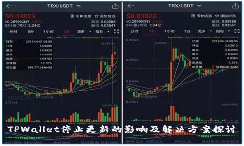 TPWallet停止更新的影响及解决方案探讨
