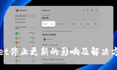 TPWallet停止更新的影响及解决方案探讨