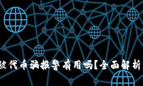  tpwallet被代币骗报警有用吗？全面解析与应对措施