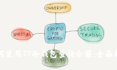 如何使用TP冷钱包查询余额：全面指南