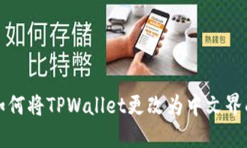 如何将TPWallet更改为中文界面