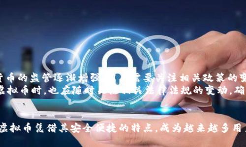    百度钱包虚拟币的全面解析与应用指南  / 
 guanjianci  百度钱包, 虚拟币, 数字货币, 移动支付, 财务管理  /guanjianci 

1. 百度钱包虚拟币的基本概念
随着数字化进程的加速，虚拟币作为一种新型的经济媒介，逐渐走入了人们的视野。百度钱包虚拟币，作为百度推出的一项创新服务，旨在构建便捷的支付和交易环境，为用户提供更加灵活和高效的数字货币解决方案。
百度钱包虚拟币是基于区块链技术的一种数字货币，用户可以在百度钱包平台上进行存储、交易及管理。它的出现，不仅提高了支付的便捷性，也为用户提供了更多的金融服务选择。用户可以利用这款系统进行线上购物、支付账单、转账以及投资等多种金融活动。

2. 百度钱包虚拟币的特点与优势
百度钱包虚拟币具有多个特点和优势，使其在数字货币市场中独树一帜。
ul
    listrong安全性高：/strong通过先进的加密技术，保障用户的资产安全，防止黑客攻击及数据泄露。/li
    listrong使用便捷：/strong用户可通过手机、PC等多种终端随时随地访问钱包，进行交易。/li
    listrong多样化功能：/strong不仅限于支付，还支持资产管理、权益兑换、优惠活动等丰富功能。/li
    listrong交易透明：/strong基于区块链技术，所有交易记录公开透明，用户可以随时查询。/li
    listrong低手续费：/strong相较于传统支付方式，百度钱包虚拟币的交易手续费更低。/li
/ul

3. 如何获取与使用百度钱包虚拟币
用户可以通过多种方式获取百度钱包虚拟币，包括但不限于：
ul
    listrong账户充值：/strong用户可以通过银行卡或其他支付工具将法定货币换为虚拟币，成功充值后将直接添加至用户的百度钱包。/li
    listrong参与活动：/strong百度钱包经常举行各种促销活动，用户可以通过参与注册送或获取一定数量的虚拟币。/li
    listrong好友推荐：/strong通过推荐好友注册并使用百度钱包，用户可获得相应的奖励。/li
/ul
在获取了百度钱包虚拟币后，用户可以通过以下方式进行使用：
ul
    listrong线上消费：/strong用户可以在合作商户的官方网站或应用内使用虚拟币进行支付。/li
    listrong转账：/strong用户可以方便快捷地将虚拟币转给其他用户，适用于日常小额转账。/li
    listrong投资和理财：/strong部分平台允许用户用虚拟币进行投资与理财，获取更高的收益。/li
/ul

4. 百度钱包虚拟币的市场前景
随着无现金社会的到来，数字货币已经成为了市场发展的重要方向。百度钱包虚拟币凭借其技术优势和用户基础，未来在市场上拥有广阔的前景。
首先，越来越多的大型商户和平台也开始接受虚拟币支付，进一步促进了百度钱包虚拟币的应用。其次，国家政策逐步完善，使得金融市场环境日益友好，为数字货币的生态建设提供支持。此外，百度作为科技巨头，持续的技术创新和行业布局，必将推动百度钱包虚拟币的进一步发展。

5. 常见问题解答

问题1: 百度钱包虚拟币的安全性如何保证？
安全性是用户考虑选择数字货币时首要关注的问题。百度钱包虚拟币利用区块链技术为基础，通过多重加密手段和认证机制确保用户账户和交易的安全。
首先，所有用户的数据和交易信息都经过加密处理，这样即便是黑客攻击，也难以窃取用户的关键信息。其次，百度钱包会定期进行安全漏洞检测和维护，及时修补系统漏洞，提升安全性。此外，用户在进行交易时，也可选择双重验证等措施，应对潜在的风险。

问题2: 如何解决使用过程中遇到的各种问题？
在使用百度钱包虚拟币的过程中，用户可能会遇到如支付失败、账户无法登录、余额异常等问题。遇到这些问题时，用户可以通过以下方式解决：
ul
    listrong咨询客服：/strong百度将提供24小时在线客服，用户可以快速获得专业的支援。/li
    listrong浏览帮助中心：/strong在百度钱包的帮助中心，提供了详尽的FAQ，用户可以找到大多数问题的解决方案。/li
/ul
如果问题仍未解决，用户可以选择发送工单，百度团队会在最短时间内进行处理，确保用户的权益和体验。

问题3: 是否可以将虚拟币转换为法定货币？
目前，百度钱包虚拟币不仅支持在平台内的消费和转账，也允许用户将虚拟币转换为法定货币。用户通过以下步骤即可轻松实现转换：
ul
    listrong打开百度钱包。/strong在首页选择“资产管理”，进入虚拟币管理页面。/li
    listrong选择转换功能。/strong按照页面提示输入需要转换的金额，确认后即可完成。/li
/ul
需要注意的是，转换过程可能受市场波动的影响，因此用户应核实当前汇率并选择合适的时机进行操作。

问题4: 百度钱包虚拟币有什么投资方式？
百度钱包虚拟币的投资方式多种多样，用户可以通过以下途径增加资产：
ul
    listrong参与项目投资：/strong百度钱包会定期发布投资项目，用户可以用虚拟币参与，获取更高的回报。/li
    listrong持币待涨：/strong用户可选择长期持有虚拟币，等待市场上涨后出售，获取价值增长的收益。/li
/ul
同时，用户在投资前需对项目进行深入了解，降低风险，保护自己的投资收益。

问题5: 虚拟币的使用是否会受到政策的影响？
在各国对数字货币的监管政策日益严格的情况下，百度钱包虚拟币的使用也受到一定的政策影响。中国政府对数字货币的监管逐渐增强，用户需要关注相关政策的变化。
同时，百度钱包会灵活应对政策变化，积极与监管机构沟通，及时调整平台服务，确保合规运营。用户在使用百度钱包虚拟币时，也应随时关注相关法律法规的变动，确保自己的操作不违反相关政策。

总结
随着数字货币时代的到来，虚拟币在全球范围内正逐渐被广泛接受和使用。作为一款极具优势的数字货币，百度钱包虚拟币凭借其安全便捷的特点，成为越来越多用户的选择。在今后的发展中，百度钱包虚拟币期待为用户提供更的支付体验与财务管理工具。