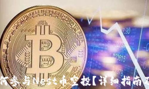 
以太坊钱包如何参与Nest币空投？详细指南及常见问题解析