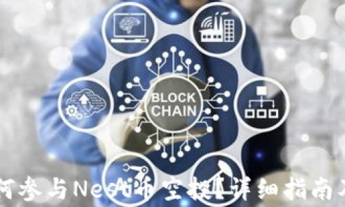 
以太坊钱包如何参与Nest币空投？详细指南及常见问题解析