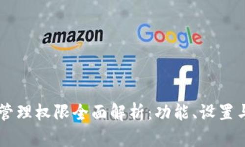 TPWallet管理权限全面解析：功能、设置与最佳实践