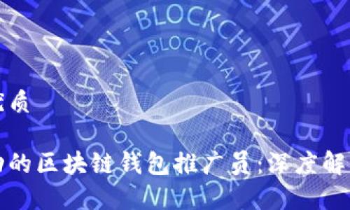 思考一个的优质

如何成为成功的区块链钱包推广员：深度解析与实用技巧