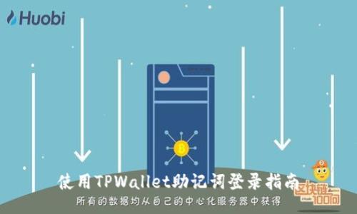 使用TPWallet助记词登录指南