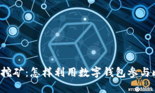 比特币钱包挖矿：怎样利用数字钱包参与比特币挖矿？