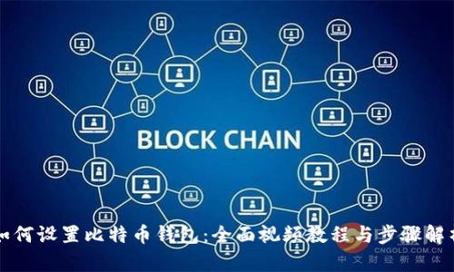 如何设置比特币钱包：全面视频教程与步骤解析