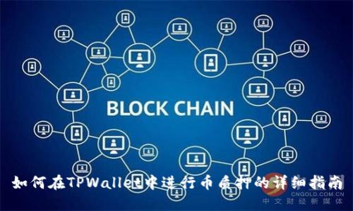 如何在TPWallet中进行币质押的详细指南