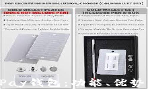 
全面解析uPay钱包：功能、优势与使用技巧