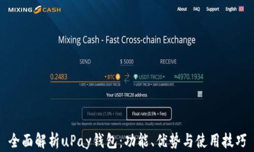 
全面解析uPay钱包：功能、优势与使用技巧