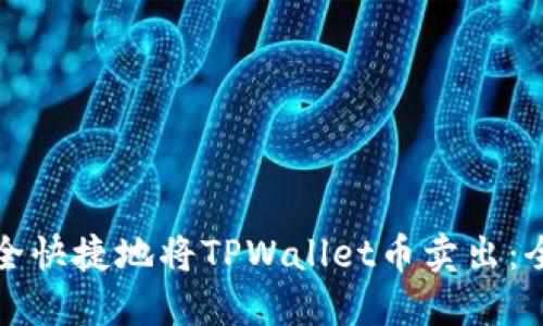 如何安全快捷地将TPWallet币卖出：全面指南