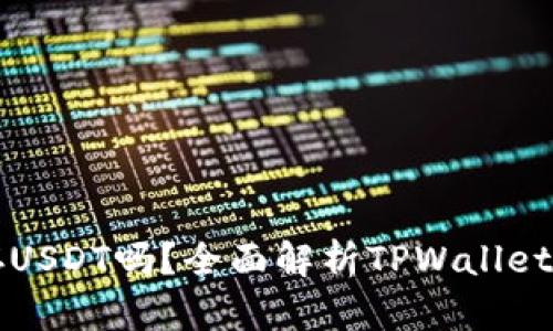 TPWallet能存USDT吗？全面解析TPWallet的功能与优势