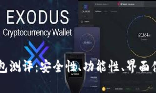 以太坊智能钱包测评：安全性、功能性、界面体验全方位解析