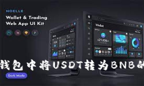 如何在TP钱包中将USDT转为BNB的详细指南