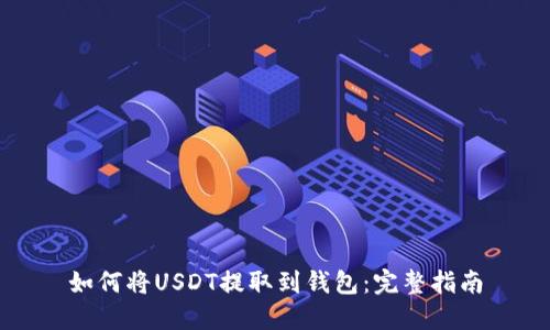 如何将USDT提取到钱包：完整指南