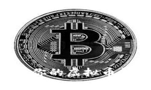 如何选择适合你的虚拟币钱包：全面指南