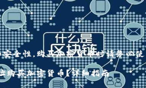 注意：为了保证信息的准确性和安全性，购买加密货币时请务必使用官方渠道和提供的安全信息。

ziaoti如何通过TP钱包合约地址购买加密货币？详细指南