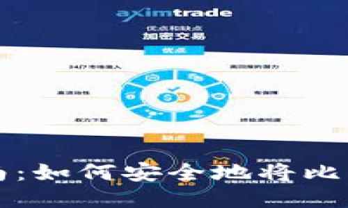 比特币转账指南：如何安全地将比特币转移到钱包