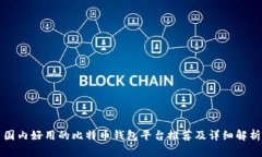 国内好用的比特币钱包平