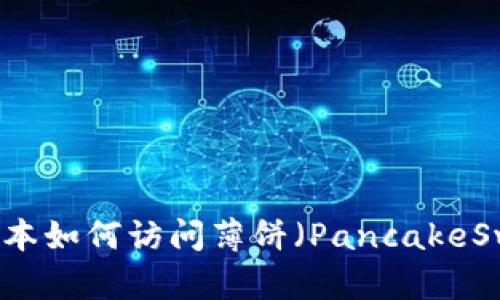 TPWallet最新版本如何访问薄饼（PancakeSwap）的完整指南