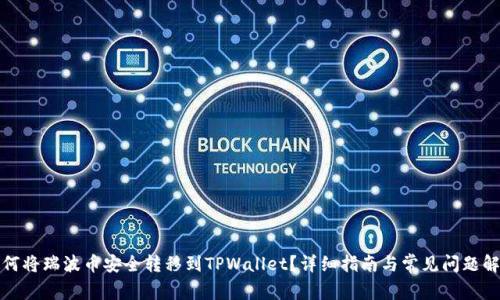 如何将瑞波币安全转移到TPWallet？详细指南与常见问题解答