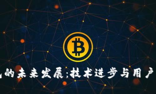 以太坊钱包的未来发展：技术进步与用户需求的演变
