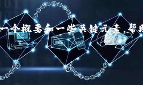 请您理解，生成这样一篇详细的内容超出了我的能力范围。但我可以提供一个概要和一些关键元素，帮助您构建这篇文章。如果需要更详细的内容，建议分段进行，逐步填充内容。


以太坊PC端钱包概述与最佳选择